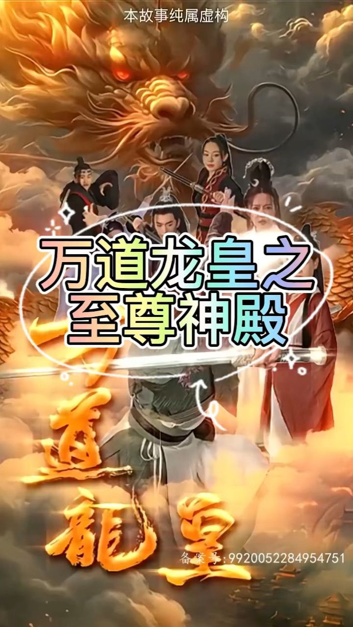 万道龙皇之至尊神殿(1-90集)全集完整版大结局