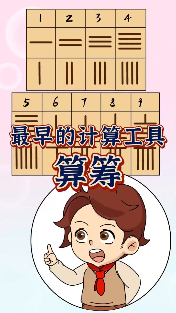 最早的计算工具——算筹