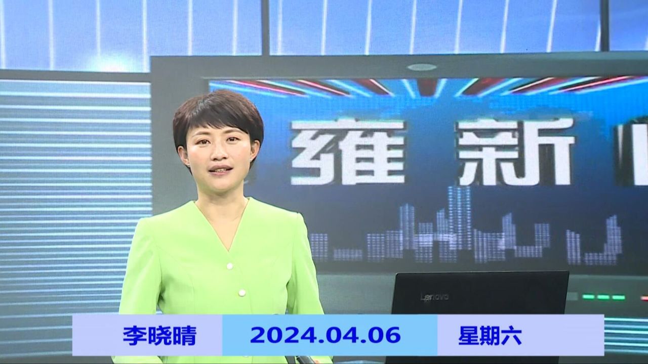 纳雍新闻2024年04月06日