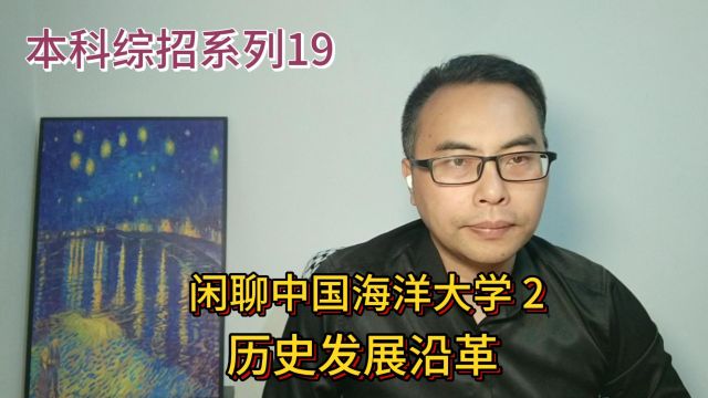 山东本科综合评价系列19:中国海洋大学2历史发展沿革