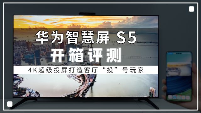 华为智慧屏 S5开箱评测:4K超级投屏打造客厅“投”号玩家