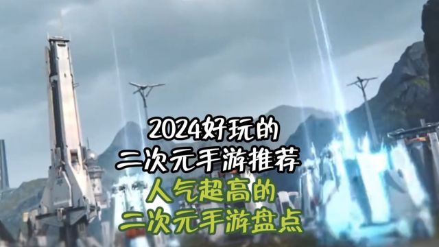 2024好玩的二次元手游推荐 人气超高的二次元手游盘点