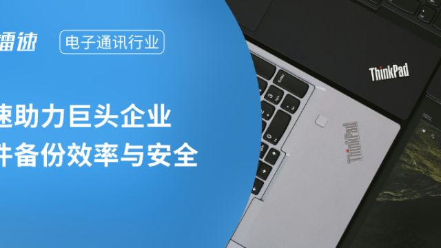 【解决方案】镭速助力电子通讯行业巨头实现跨国数据备份加速飞跃