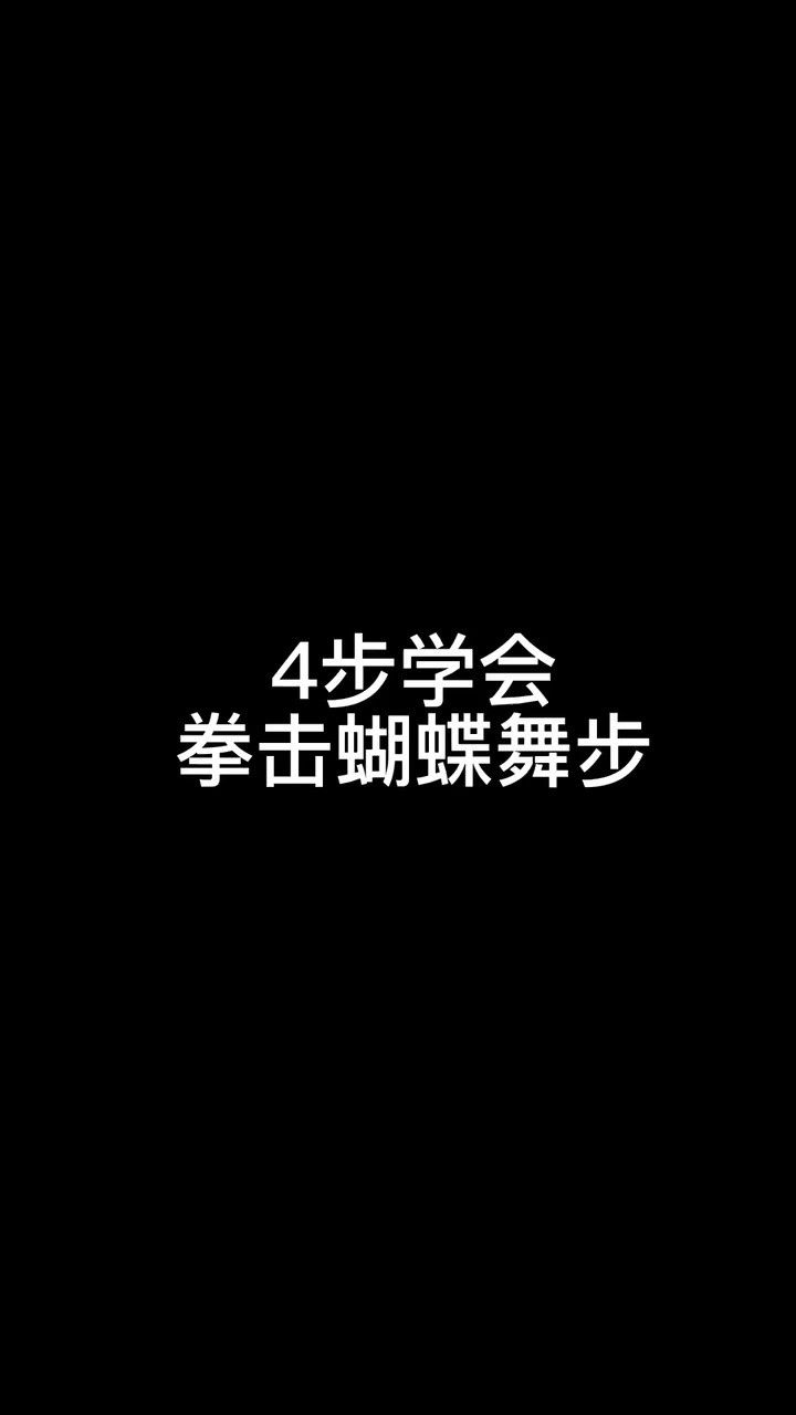 蝴蝶步教学.让你表演给欺负你的人看.@经纪人小微