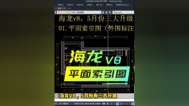 海龙v8新功能平面索引图