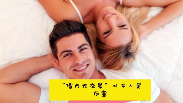 “婚内性交易”对女人是伤害