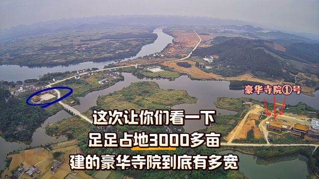 这次让你们看一下,占地3000多亩建的豪华寺院,到底有多宽