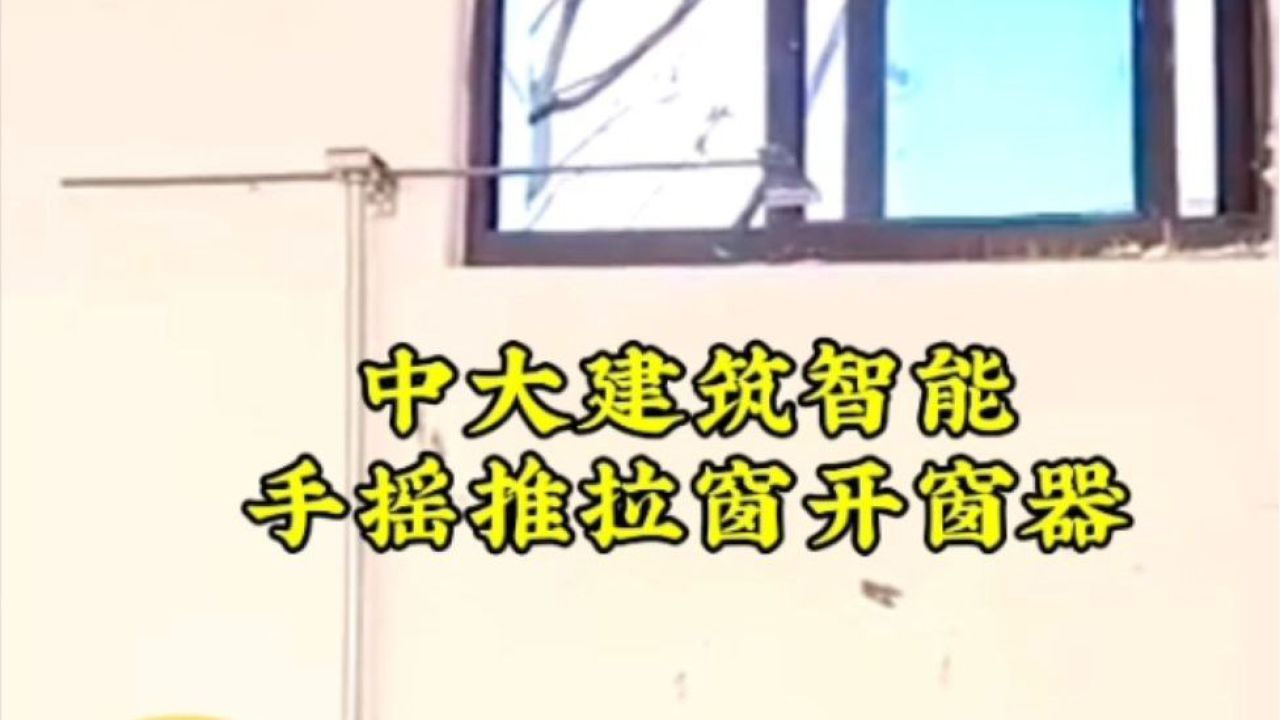菏泽郓城厂房楼道消防排烟窗用手摇推拉窗开窗器电动开启系统.