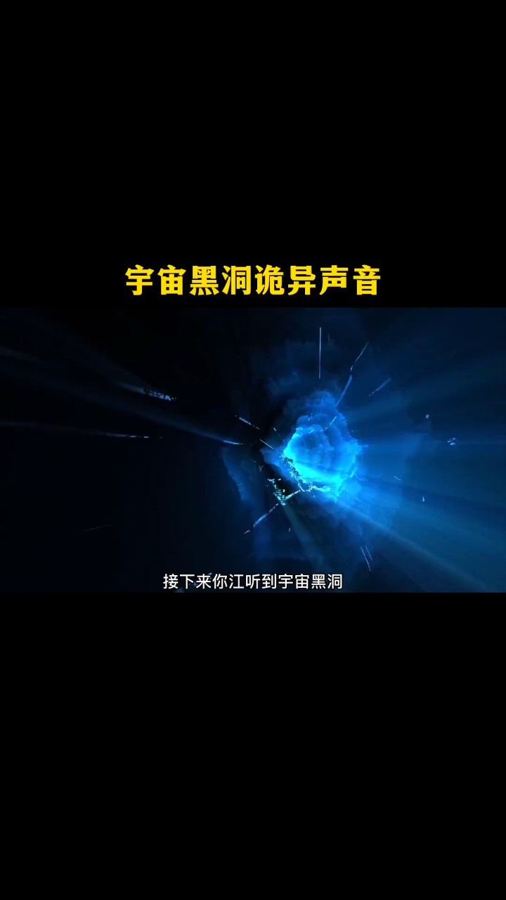 宇宙黑洞诡异的声音,认真听到最后!#探索宇宙 #科普 #宇宙 #黑洞