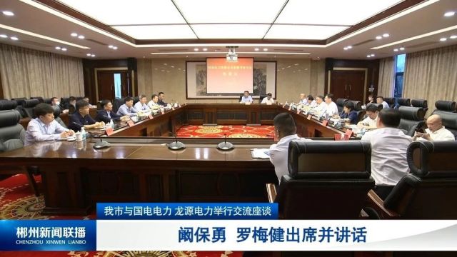 我市与国电电力 龙源电力举行交流座谈 阚保勇 罗梅健出席并讲话