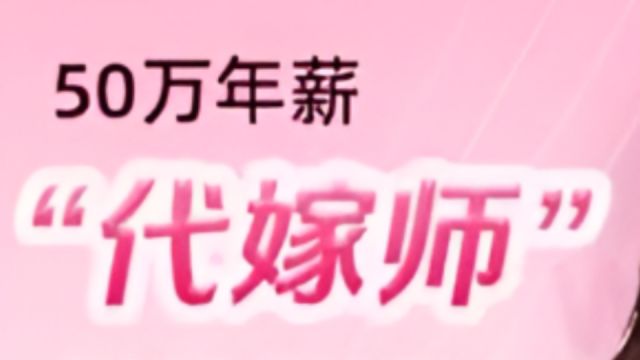 50万年薪!杭州一公司招的代嫁师是干嘛的?