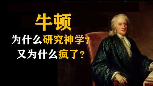 牛顿晚年研究神学发现了什么?是什么让他变的疯疯癫癫?