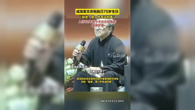 成龙发文庆祝自己70岁生日 “能老,是一件幸运的事” 入行62年到今天还在拍电影值得珍惜