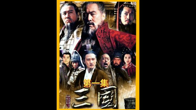 三国演义第一集董卓乱京曹操初露锋芒