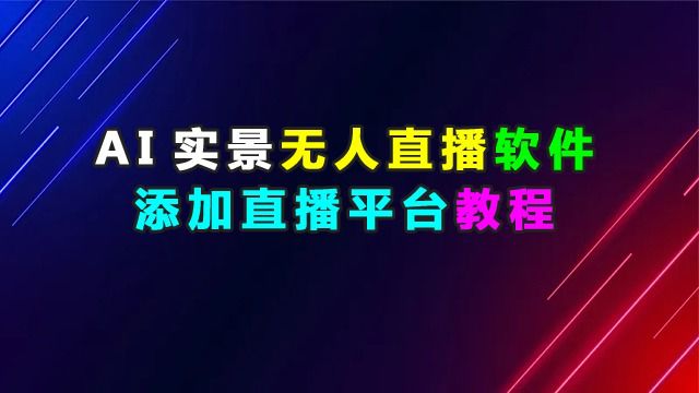 添加直播平台教程(AI实景无人直播软件系统)