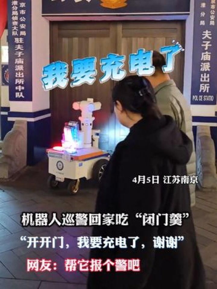 机器人巡警回派出所充电吃闭门羹 4月5日南京,机器人巡警回派出所