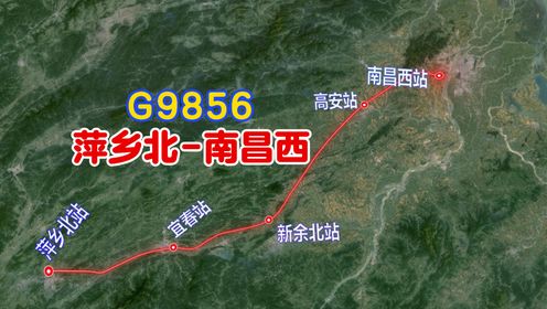 G9856次高铁列车，江西萍乡市开往南昌市，237公里运行2小时16分