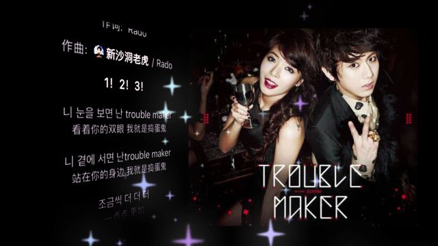 随着张元英的转圈,这首2011年的《Trouble Maker》又再火了一次!