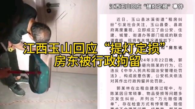 江西玉山回应“提灯定损”房东被行政拘留