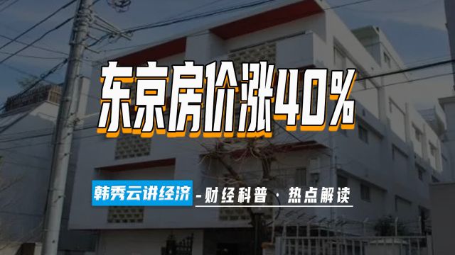 东京房价涨40%