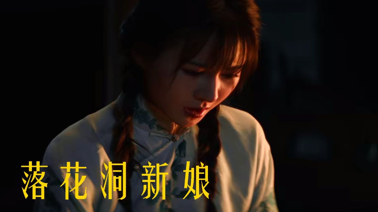 《落花洞新娘》演绎湘西爱情与信仰的碰撞
