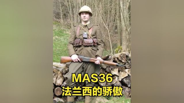 法国优秀的制式武器 MAS36型栓动步枪 圣埃蒂安武器制造厂的杰作 #制式武器 #MAS36 #栓动步枪