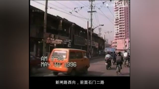 图说1996年上海印象(1):石门二路新闸路北京西路(附视频)