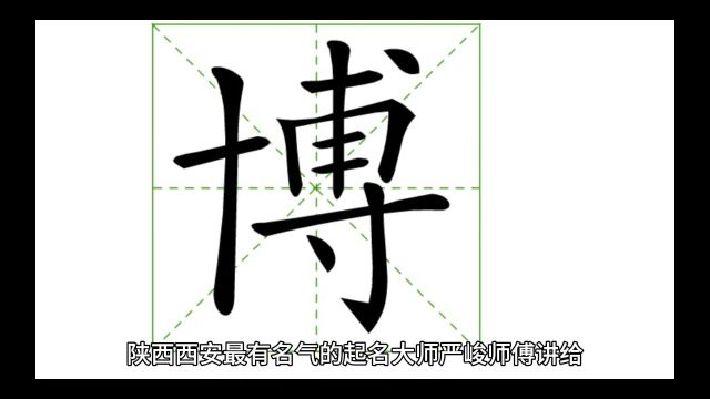 陕西西安最有名气的起名大师严峻师傅讲给刚出生宝宝起名用“博”字这个想法非常好