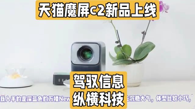 亮度高达550CVIA流明!天猫魔屏c2新品上线,更清晰智能