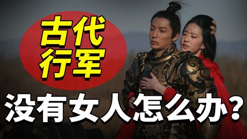 古代士兵行军几十年，战场不准带女人，他们不用结婚吗？