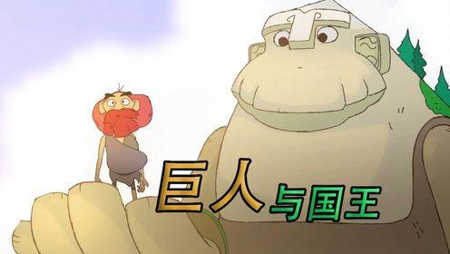 国王愚昧无知地乱砍树木,结果把巨人守护神气得离家出走《巨人与国王