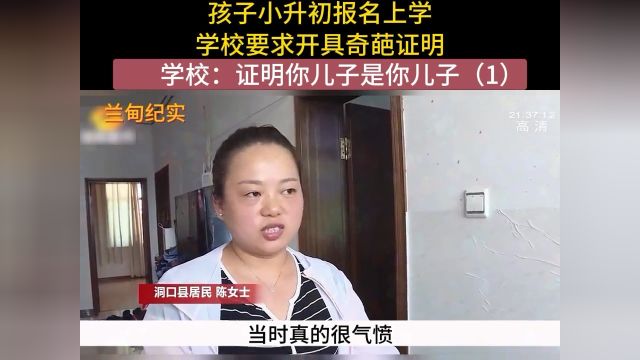 孩子小升初报名上学,学校要求开具奇葩证明,学校:证明你儿子是你儿子#社会百态#纪实故事#纪录片 1