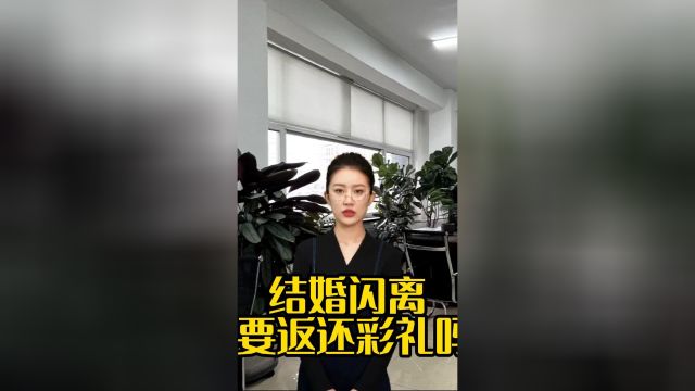 结婚闪离需要返还彩礼吗?