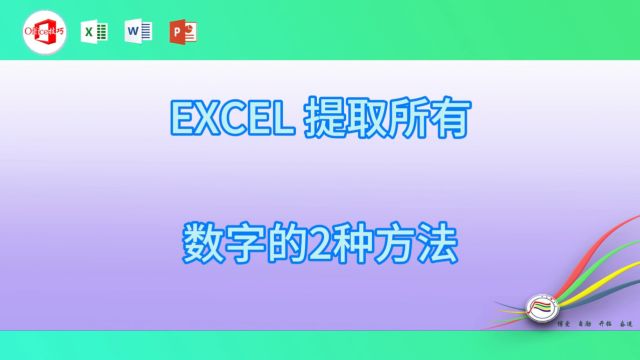 411EXCEL提取所有数字的2种方法