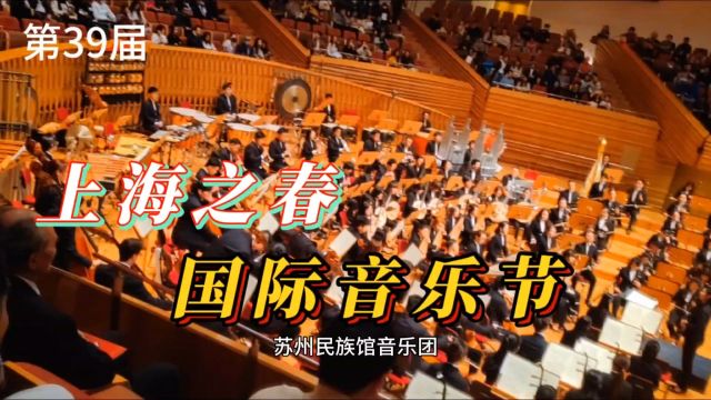 第39届上海之春国际音乐节