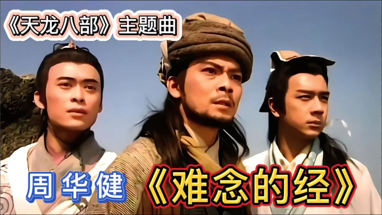 《难念的经》周华健,《天龙八部》主题曲!