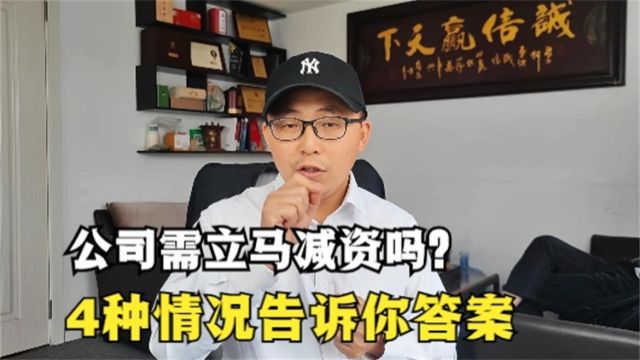 老公司有必要立马减资吗?4种情况告诉你答案