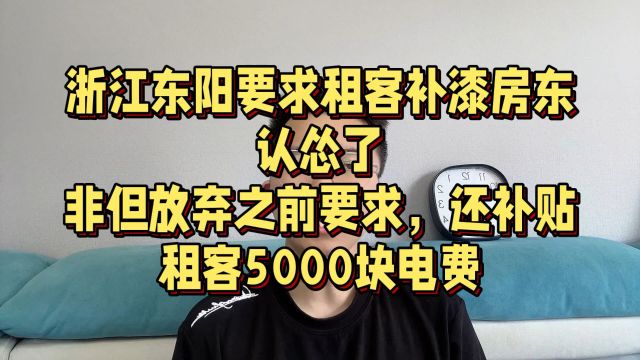 浙江东阳要求租客补漆房东认怂,非但免去租客修复,还补偿对方5000