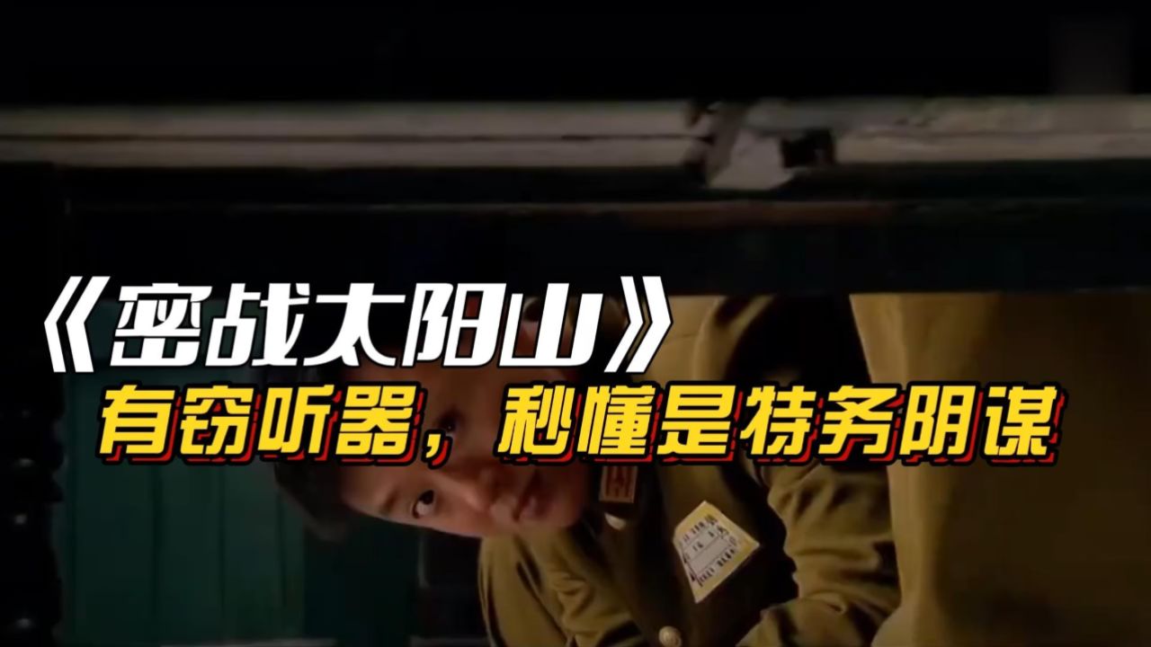 密战太阳山:特务戒严不准外出,卧底看到桌下窃听器,秒懂是试探.