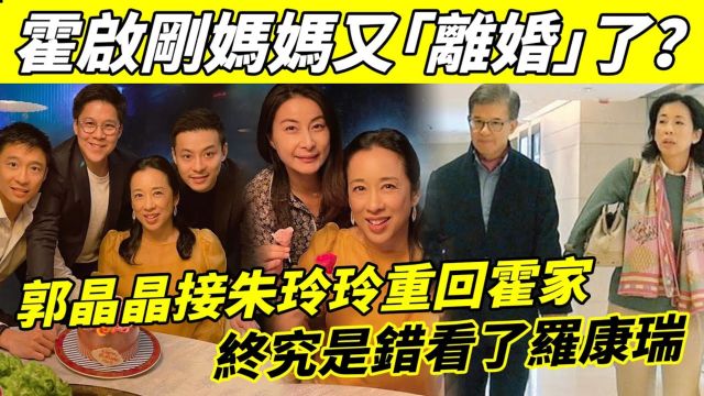 霍启刚妈妈又「离婚」了!? 郭晶晶接朱玲玲重回霍家,再次从豪门净身出户,终究是错看了罗康瑞!