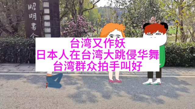 台湾又作妖,日本人在台湾大跳侵华舞,台湾群众拍手叫好