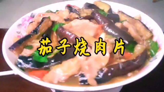 茄子炒肉片