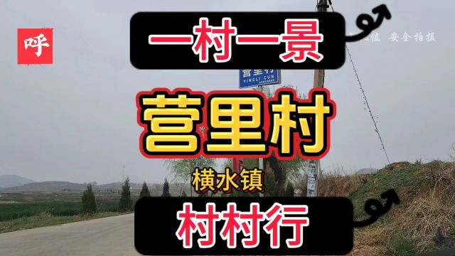 营里练兵场,村名由来,横水营里村,乡村风景,乡村故事,