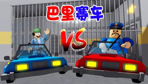 ROBLOX：逃离巴里的监狱，守卫开车来追，幸亏杰哥哥是老司机！