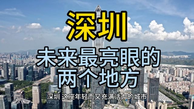 深圳未来最亮眼的地方,这几个地方经济发展较快优势突出