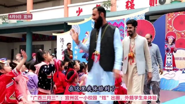 “广西三月三”:宜州区一小校“炫”出圈,外籍学生来体验.(见习记者:李少彤,通讯员:符龙隔、吴昱蓉、谭彭银,编辑:雷晓鸥)