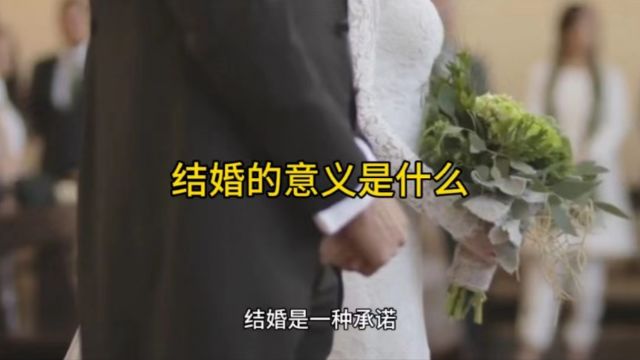 结婚的意义是什么?