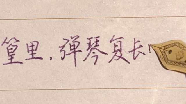 每日练字:独坐幽篁里 弹琴复长啸