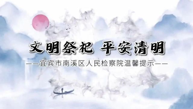 清明特辑 | “视”说清明 平安伴您行