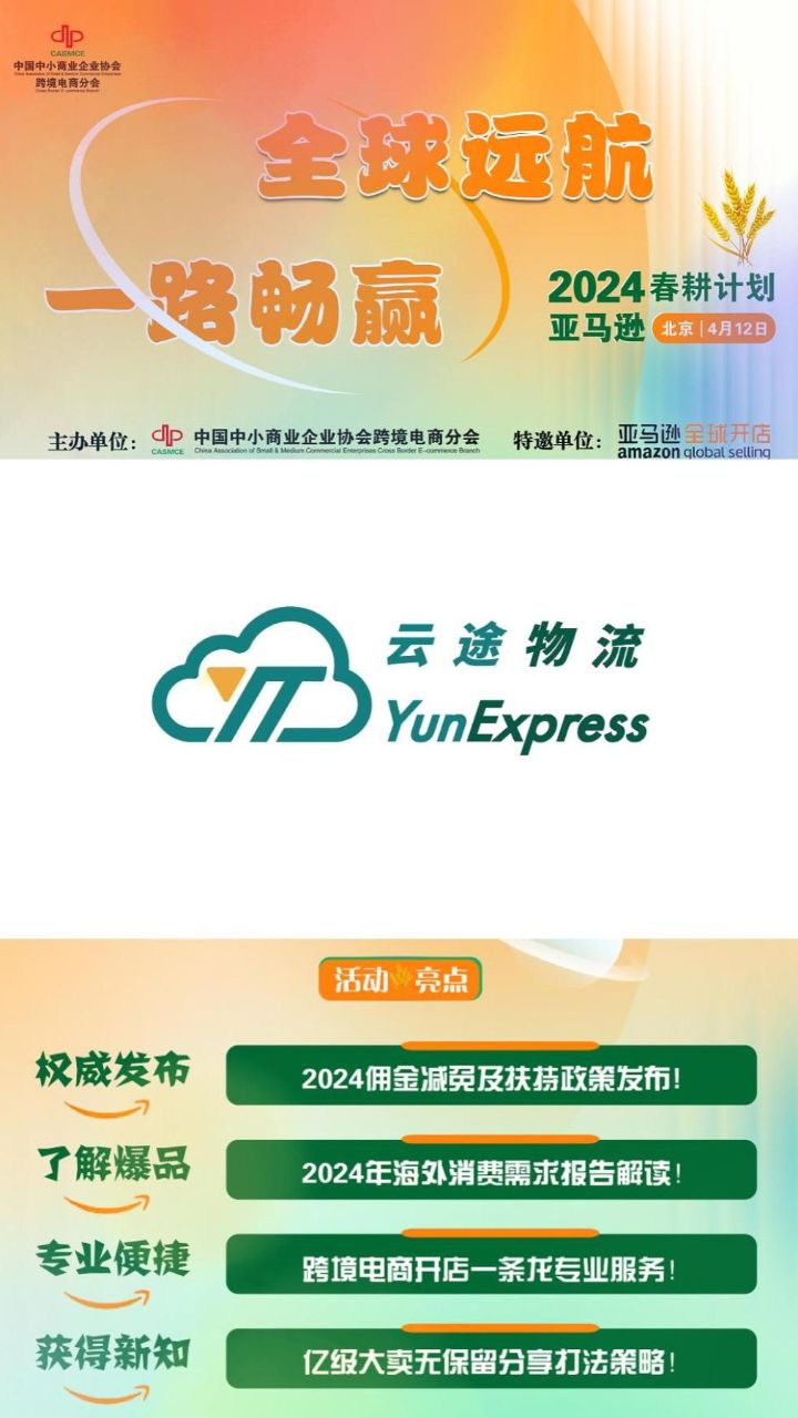 亚马逊春耕大会协办单位云途物流专业的跨境电商物流服务商云途物流让
